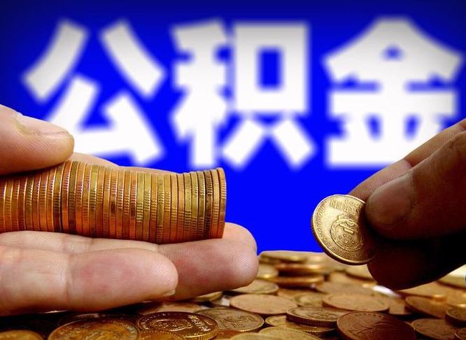 雄安新区北京离职公积金提取代办（雄安新区北京离职公积金提取代办流程）